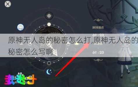 原神无人岛的秘密怎么打,原神无人岛的秘密怎么写啊