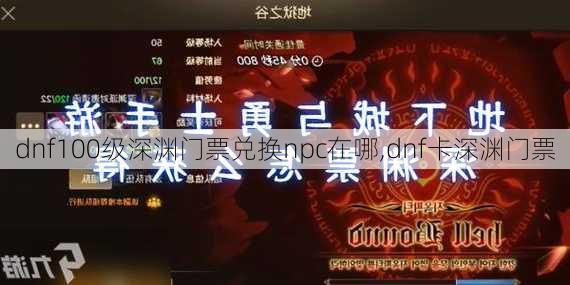 dnf100级深渊门票兑换npc在哪,dnf卡深渊门票