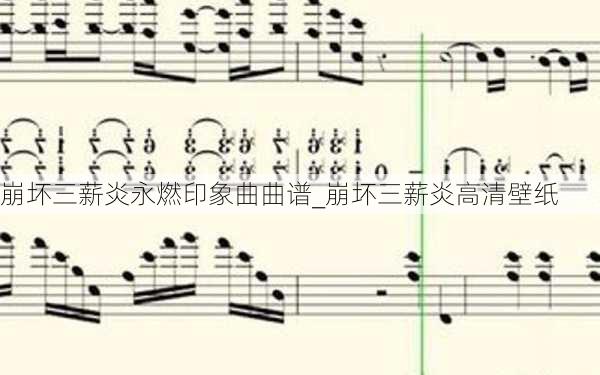 崩坏三薪炎永燃印象曲曲谱_崩坏三薪炎高清壁纸