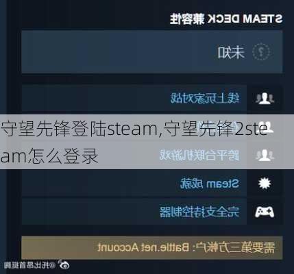 守望先锋登陆steam,守望先锋2steam怎么登录