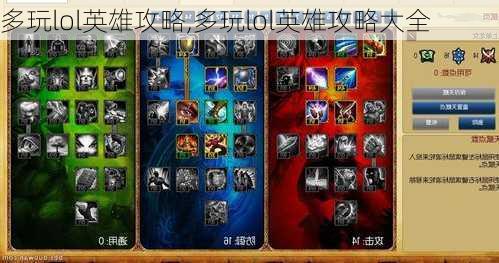 多玩lol英雄攻略,多玩lol英雄攻略大全