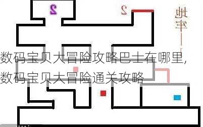 数码宝贝大冒险攻略巴士在哪里,数码宝贝大冒险通关攻略