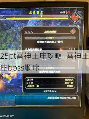 25pt雷神王座攻略_雷神王座boss顺序