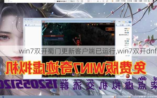 win7双开蜀门更新客户端已运行,win7双开dnf