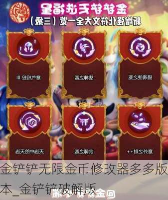 金铲铲无限金币修改器多多版本_金铲铲破解版