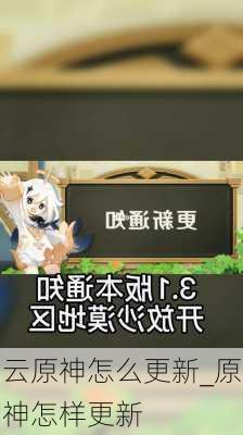 云原神怎么更新_原神怎样更新