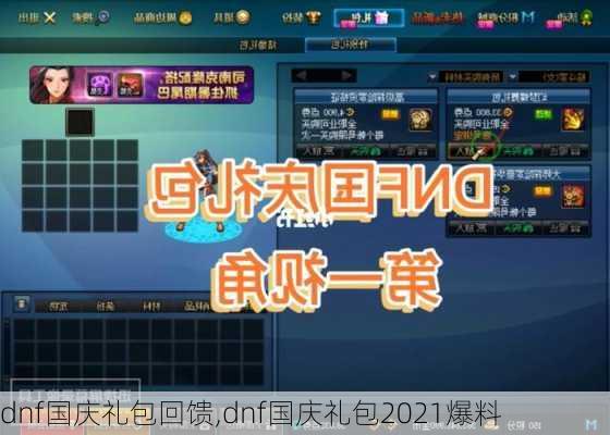 dnf国庆礼包回馈,dnf国庆礼包2021爆料