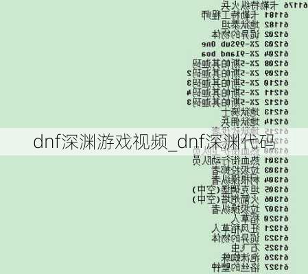 dnf深渊游戏视频_dnf深渊代码