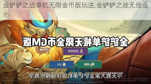 金铲铲之战单机无限金币版玩法,金铲铲之战无线金币