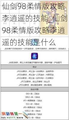 仙剑98柔情版攻略李逍遥的技能_仙剑98柔情版攻略李逍遥的技能是什么