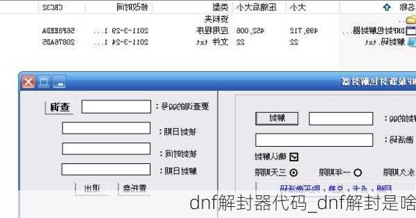 dnf解封器代码_dnf解封是啥
