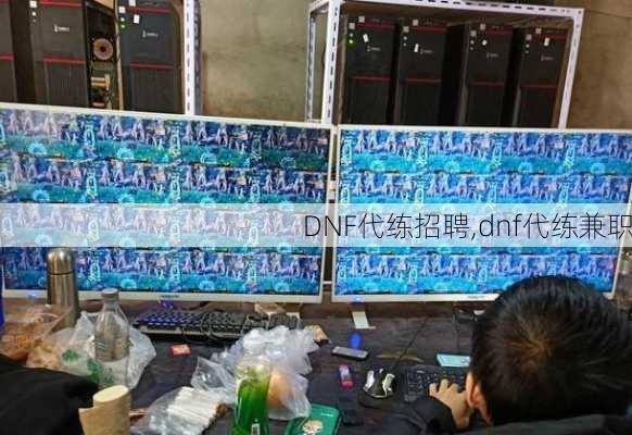 DNF代练招聘,dnf代练兼职