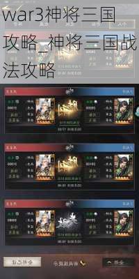 war3神将三国攻略_神将三国战法攻略