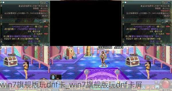 win7旗舰版玩dnf卡_win7旗舰版玩dnf卡屏