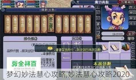 梦幻妙法慧心攻略,妙法慧心攻略2020