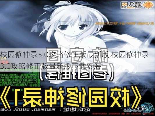 校园修神录3.0攻略修正版最新版,校园修神录3.0攻略修正版最新版下载安装