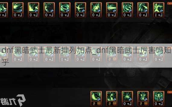 dnf黑暗武士最新排列加点_dnf黑暗武士厉害吗知乎