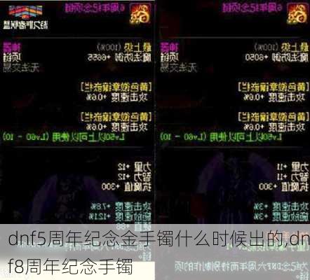 dnf5周年纪念金手镯什么时候出的,dnf8周年纪念手镯