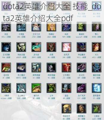 dota2英雄介绍大全 技能_dota2英雄介绍大全pdf