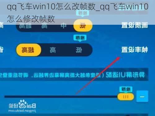 qq飞车win10怎么改帧数_qq飞车win10怎么修改帧数