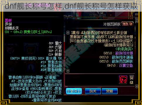 dnf舰长称号怎样,dnf舰长称号怎样获取