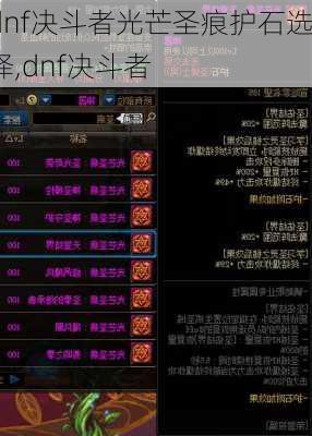 dnf决斗者光芒圣痕护石选择,dnf决斗者
