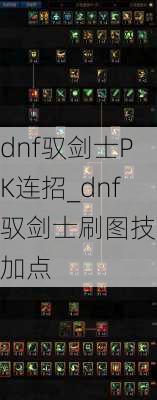 dnf驭剑士PK连招_dnf驭剑士刷图技能加点