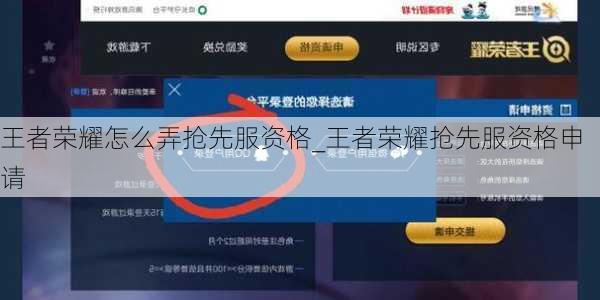 王者荣耀怎么弄抢先服资格_王者荣耀抢先服资格申请