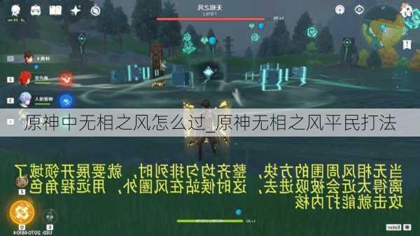 原神中无相之风怎么过_原神无相之风平民打法