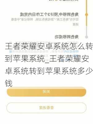 王者荣耀安卓系统怎么转到苹果系统_王者荣耀安卓系统转到苹果系统多少钱