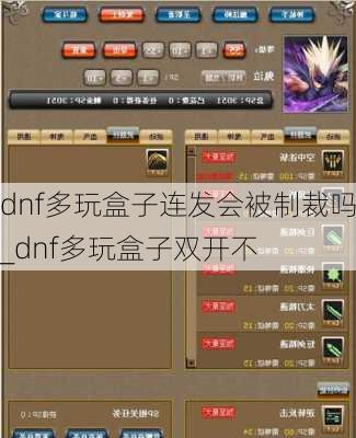 dnf多玩盒子连发会被制裁吗_dnf多玩盒子双开不