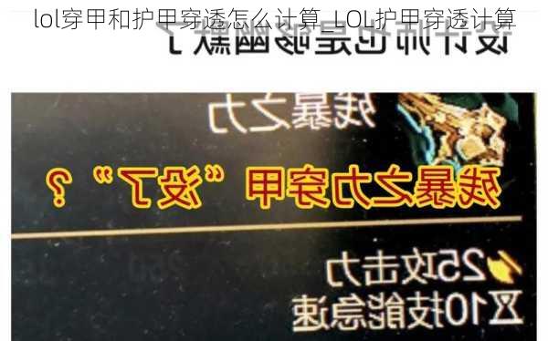 lol穿甲和护甲穿透怎么计算_LOL护甲穿透计算