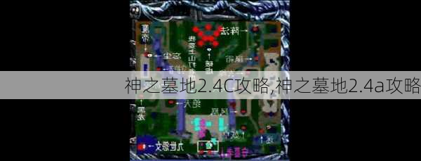 神之墓地2.4C攻略,神之墓地2.4a攻略