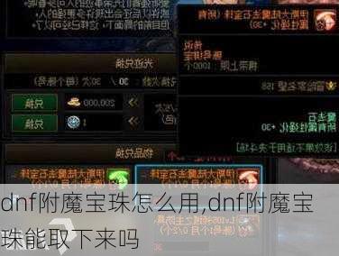 dnf附魔宝珠怎么用,dnf附魔宝珠能取下来吗