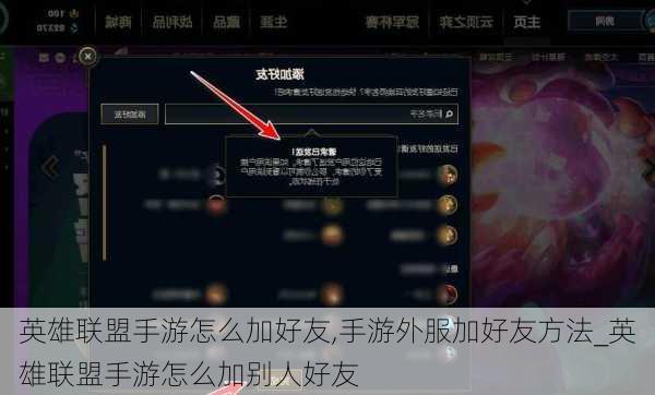 英雄联盟手游怎么加好友,手游外服加好友方法_英雄联盟手游怎么加别人好友