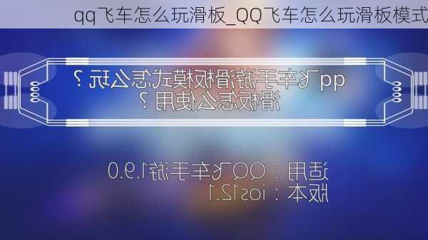 qq飞车怎么玩滑板_QQ飞车怎么玩滑板模式