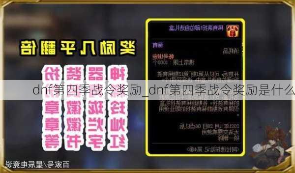 dnf第四季战令奖励_dnf第四季战令奖励是什么