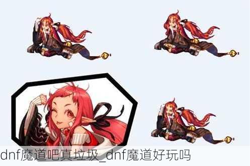 dnf魔道吧真垃圾_dnf魔道好玩吗