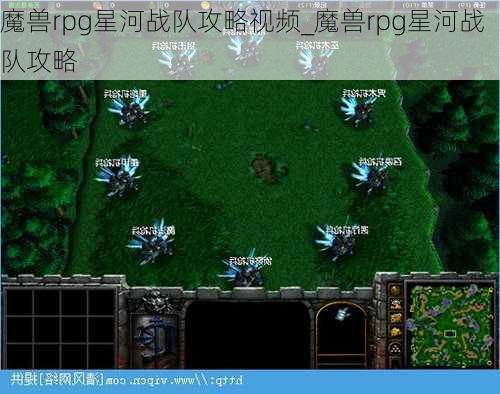 魔兽rpg星河战队攻略视频_魔兽rpg星河战队攻略