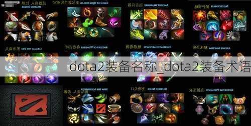 dota2装备名称_dota2装备术语