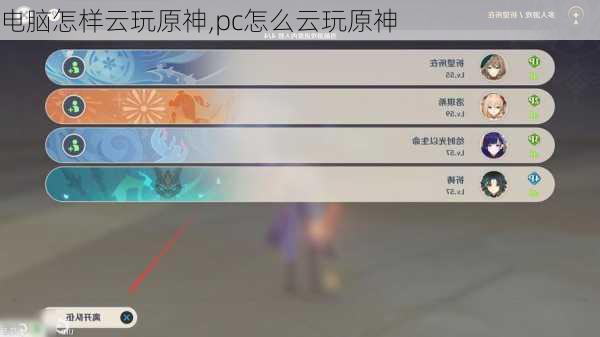 电脑怎样云玩原神,pc怎么云玩原神