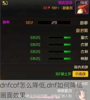 dnfcof怎么降低,dnf如何降低画面效果