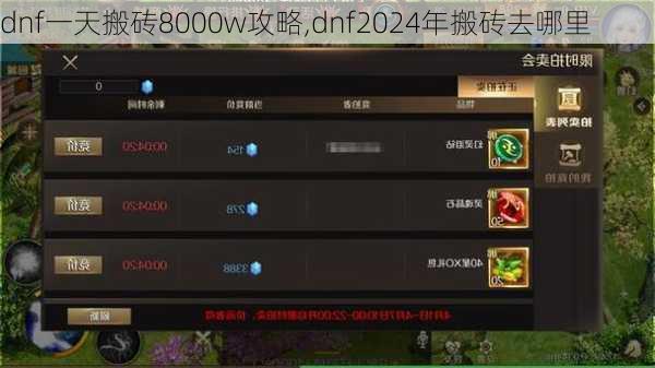 dnf一天搬砖8000w攻略,dnf2024年搬砖去哪里