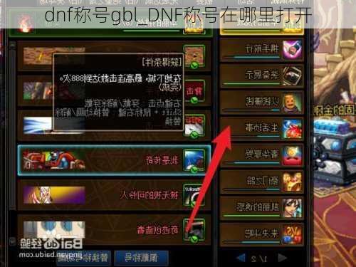 dnf称号gbl_DNF称号在哪里打开