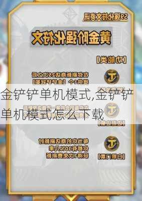 金铲铲单机模式,金铲铲单机模式怎么下载