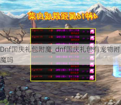 Dnf国庆礼包附魔_dnf国庆礼包有宠物附魔吗