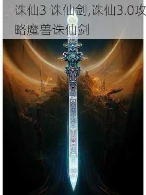 诛仙3 诛仙剑,诛仙3.0攻略魔兽诛仙剑