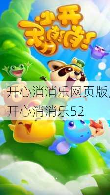 开心消消乐网页版,开心消消乐52