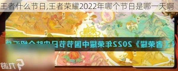 王者什么节日,王者荣耀2022年哪个节日是哪一天啊