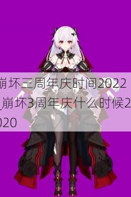 崩坏三周年庆时间2022_崩坏3周年庆什么时候2020